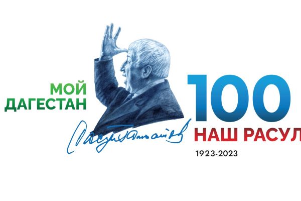 эмблема-года-100-летия-расула-гамзатоваD3F35305-8FA2-631C-699F-06B0F7ABB82B.jpg