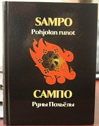 Книга Сампо вернулось…