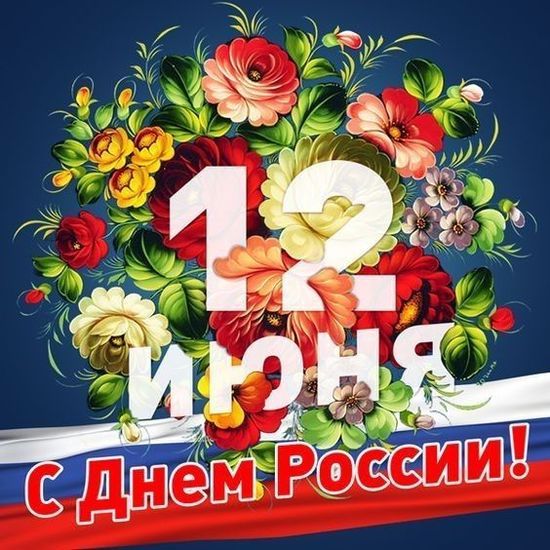 С Денем России 12 июня!