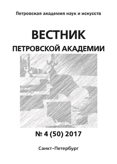 Вестник Петровской академии 4 2017