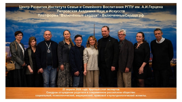 Круглый стол Синдром отчуждения родителя 23 04 2026