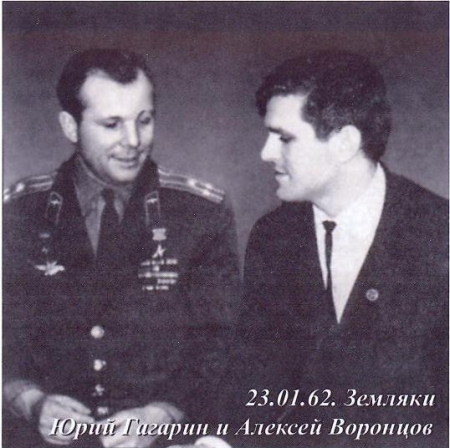 Юрий Гагарин и Алексей Воронцов