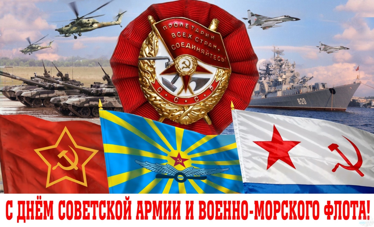 C днем Советской Армии и Военно-морского флота
