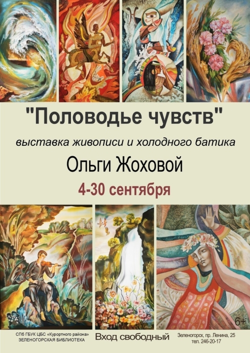 В Зеленогорске  проходит очередная персональная выставка Ольги Жоховой