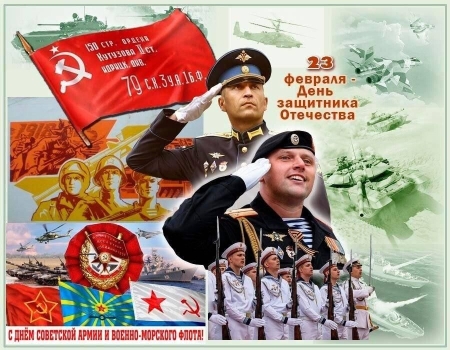 Поздравляем с Днем защитника Отечества