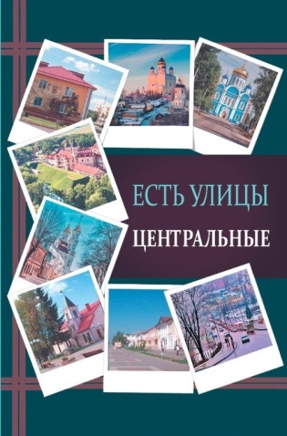 Есть улицы центральные