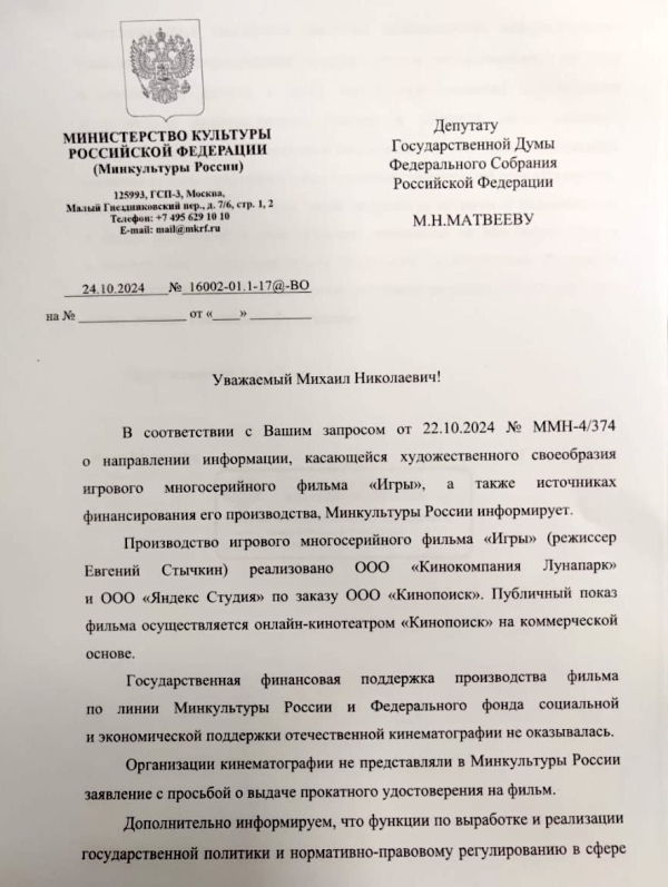 Ответ на запрос депутата Государственной Думы М.Н. Матвеева