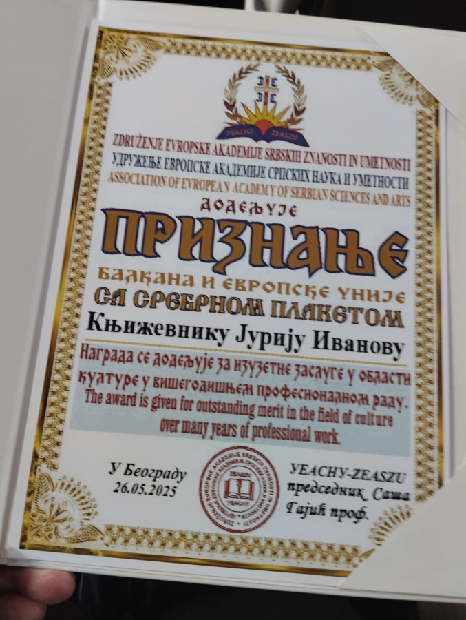 Награда Академии Сербии члену-корреспонденту ПАНИ Ю.В. Иванову