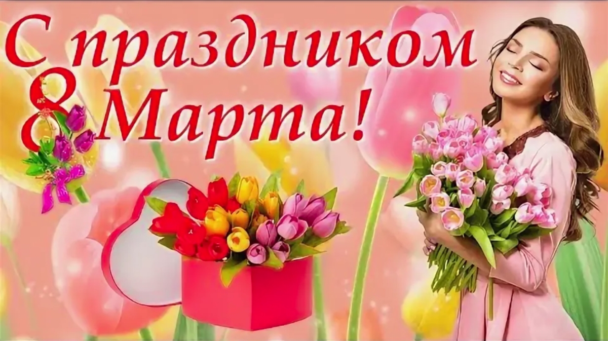 С Международным женским днём!
