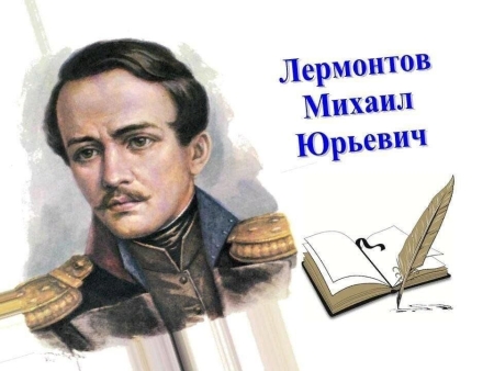 К 211-й годовщине со дня рождения М.Ю. Лермонтова