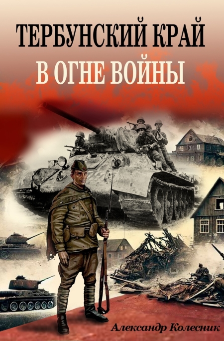 Тербунский край в огне войны