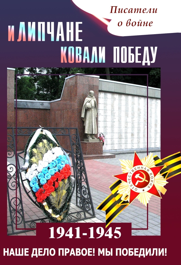 И липчане ковали победу!