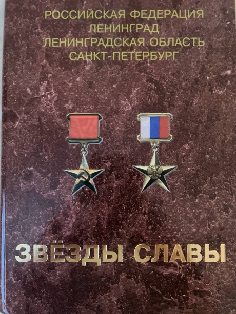 Книга о героях  "Звезды Славы"