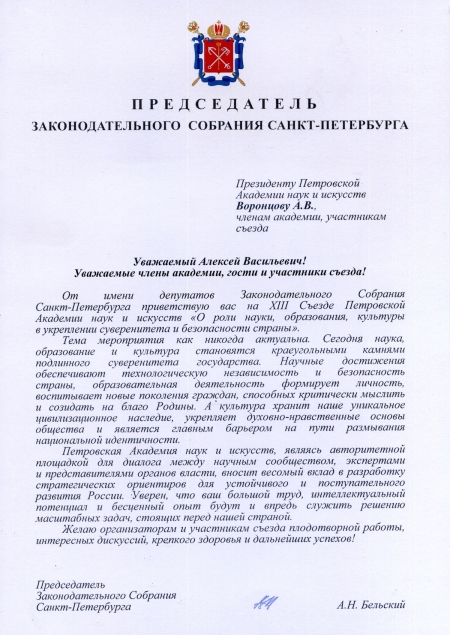Приветствие съезду ПАНИ