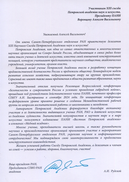 Приветствие съезду ПАНИ