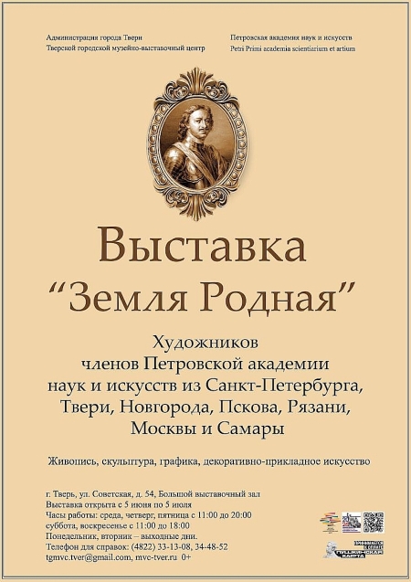 выставка Земля Родная г. Тверь