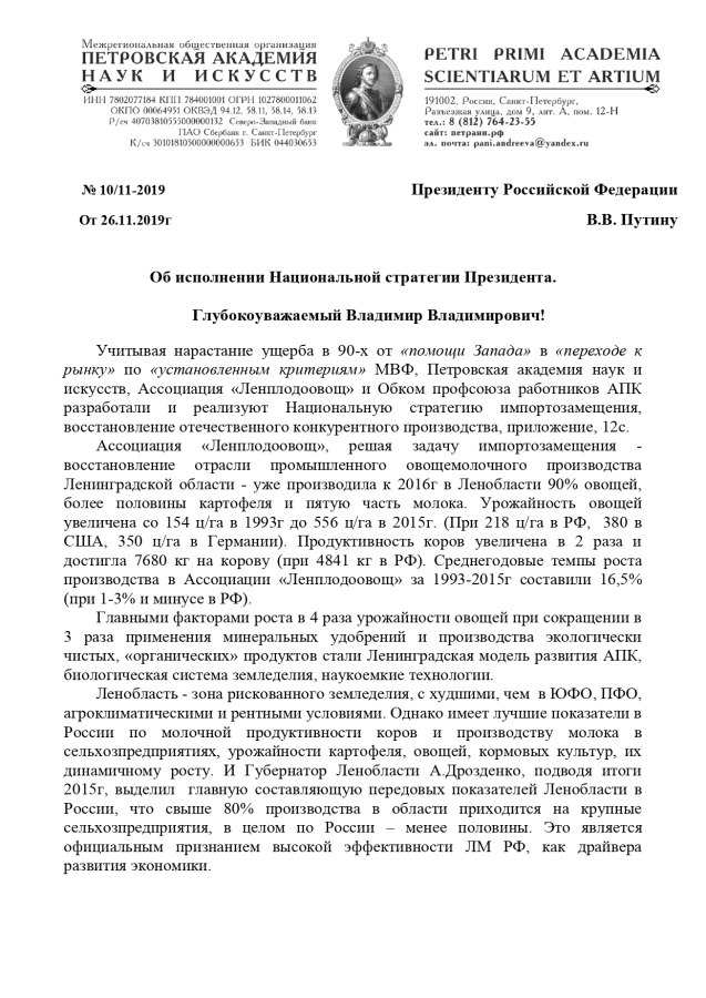 К1ПисьмоПетровскойАкадемииПутину261119 page 0001